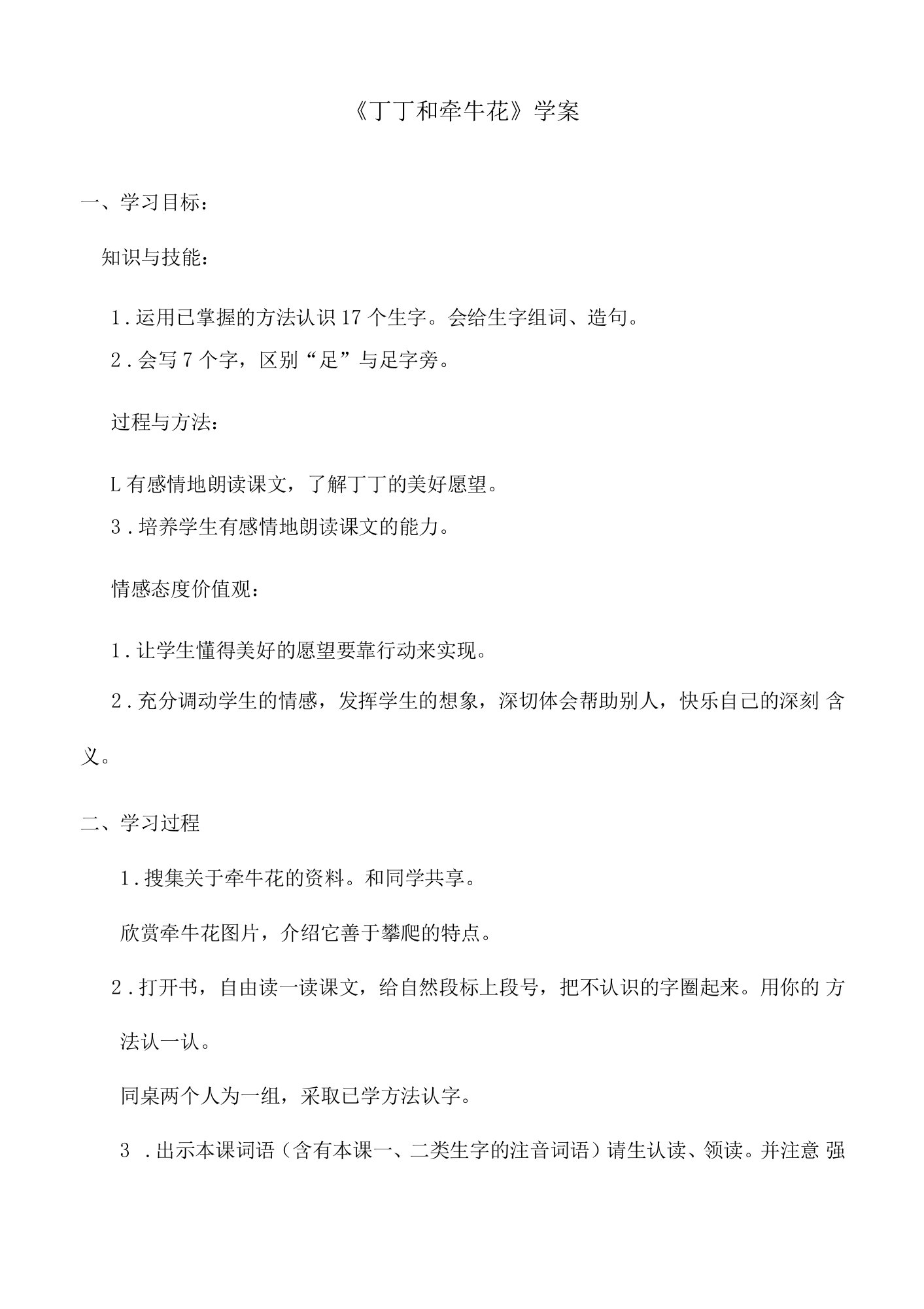 最新北师版小学语文一年级下册《丁丁和牵牛花》精品学案第一课时