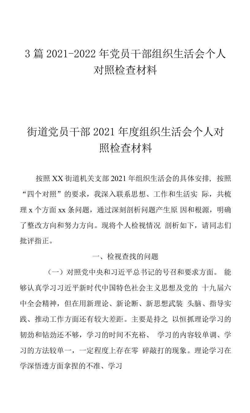 3篇2021-2022年党员干部组织生活会个人对照检查材料