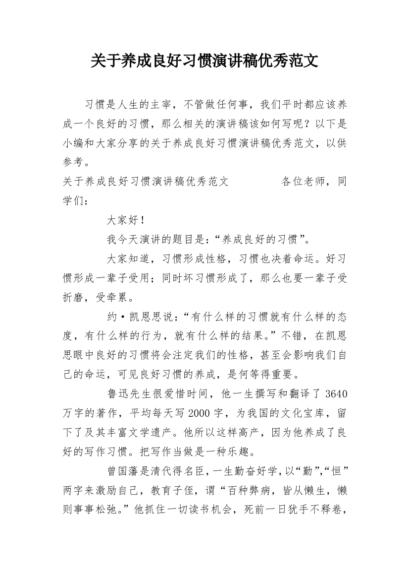 关于养成良好习惯演讲稿优秀范文