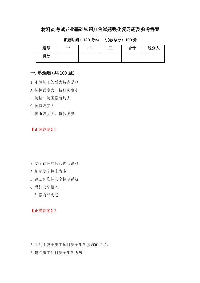 材料员考试专业基础知识典例试题强化复习题及参考答案100