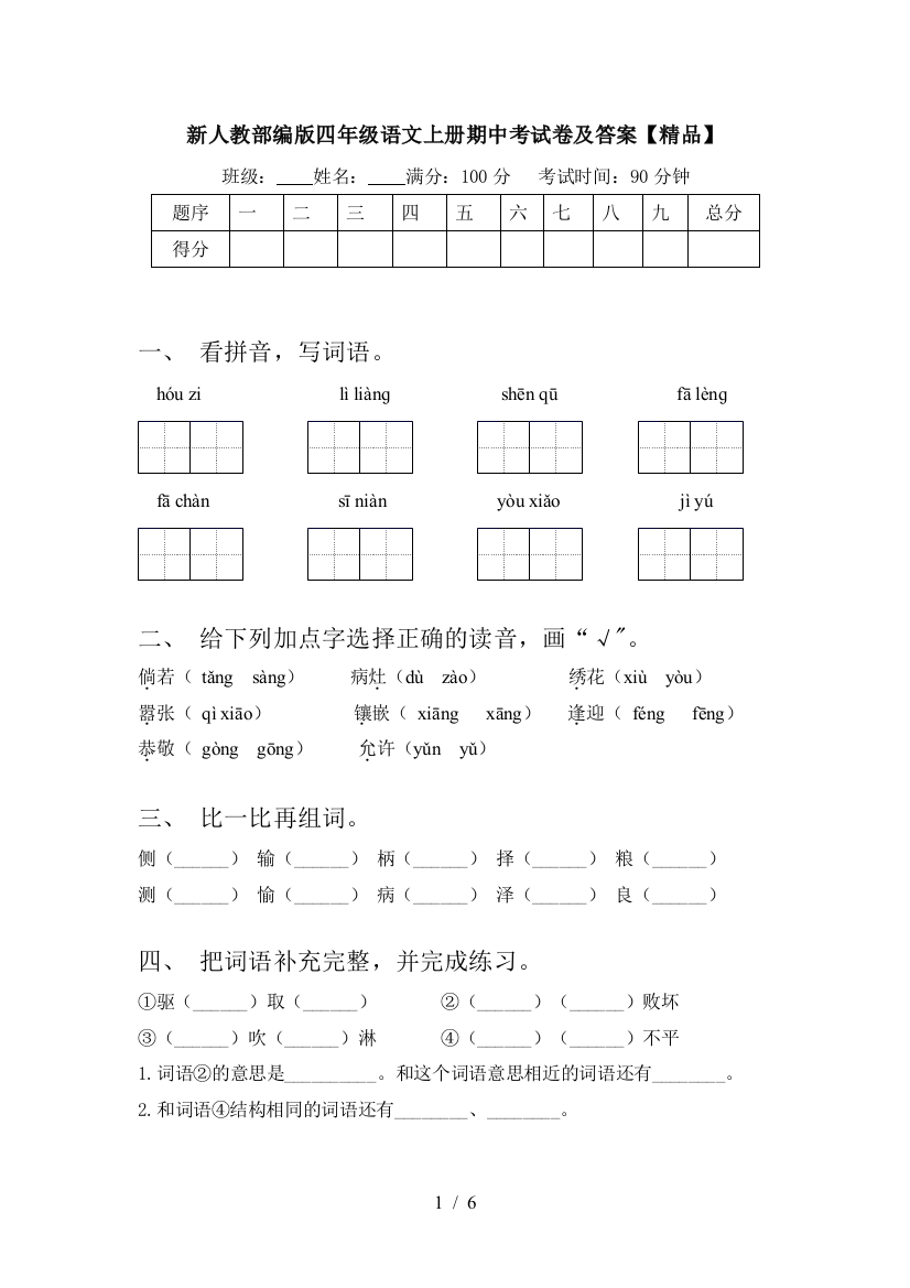 新人教部编版四年级语文上册期中考试卷及答案【精品】