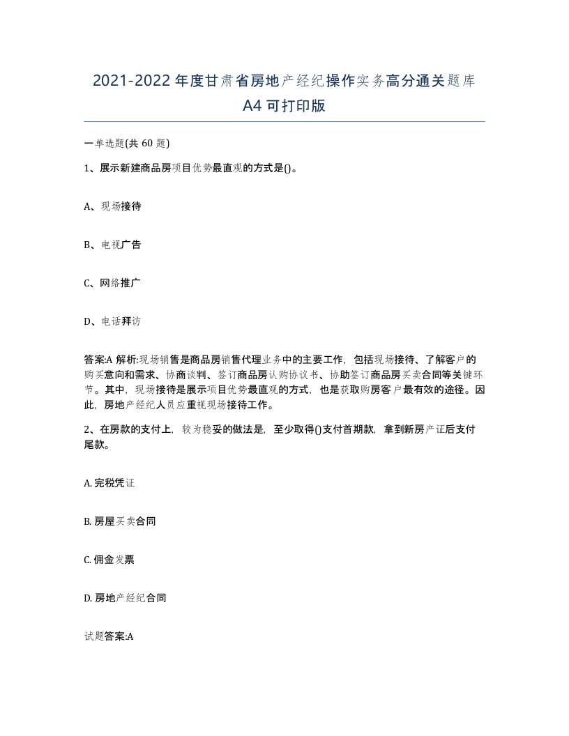 2021-2022年度甘肃省房地产经纪操作实务高分通关题库A4可打印版