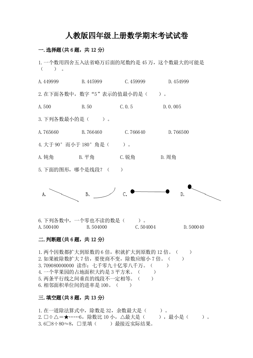 人教版四年级上册数学期末考试试卷【word】