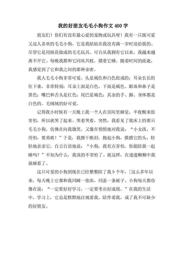 我的好朋友毛毛小狗作文400字