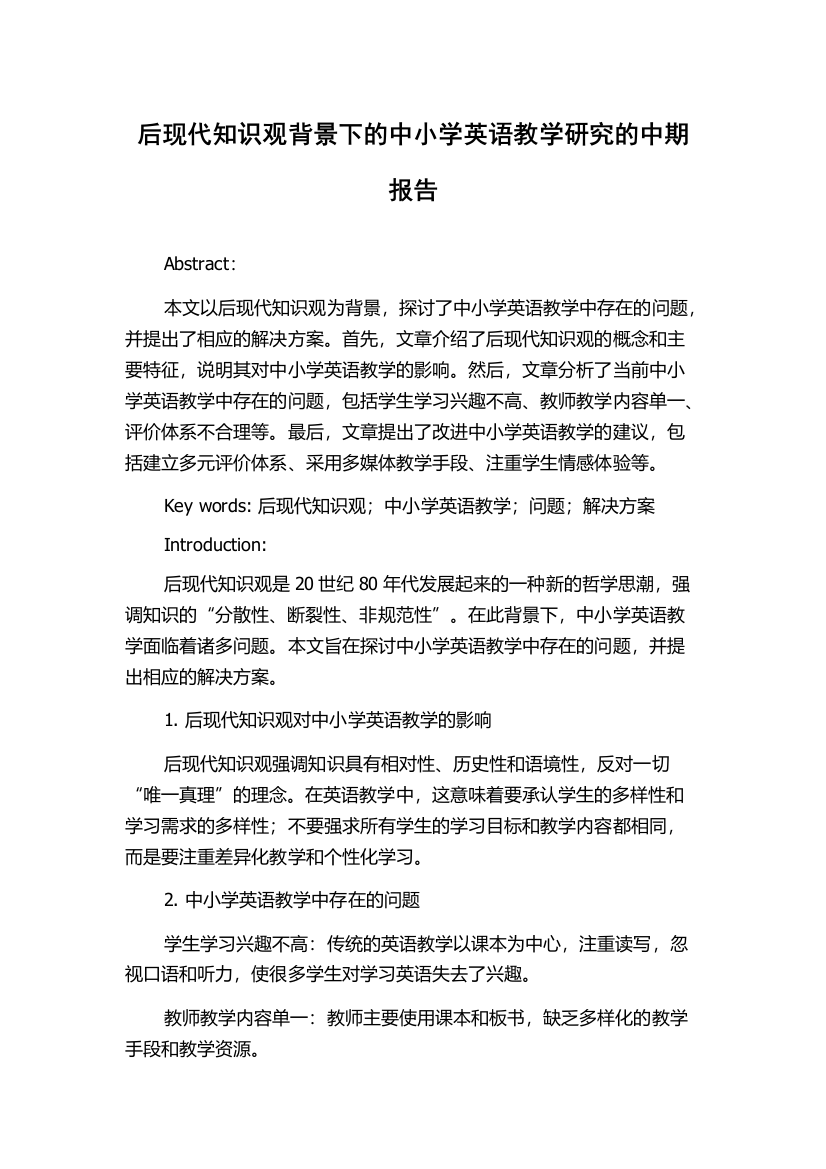 后现代知识观背景下的中小学英语教学研究的中期报告