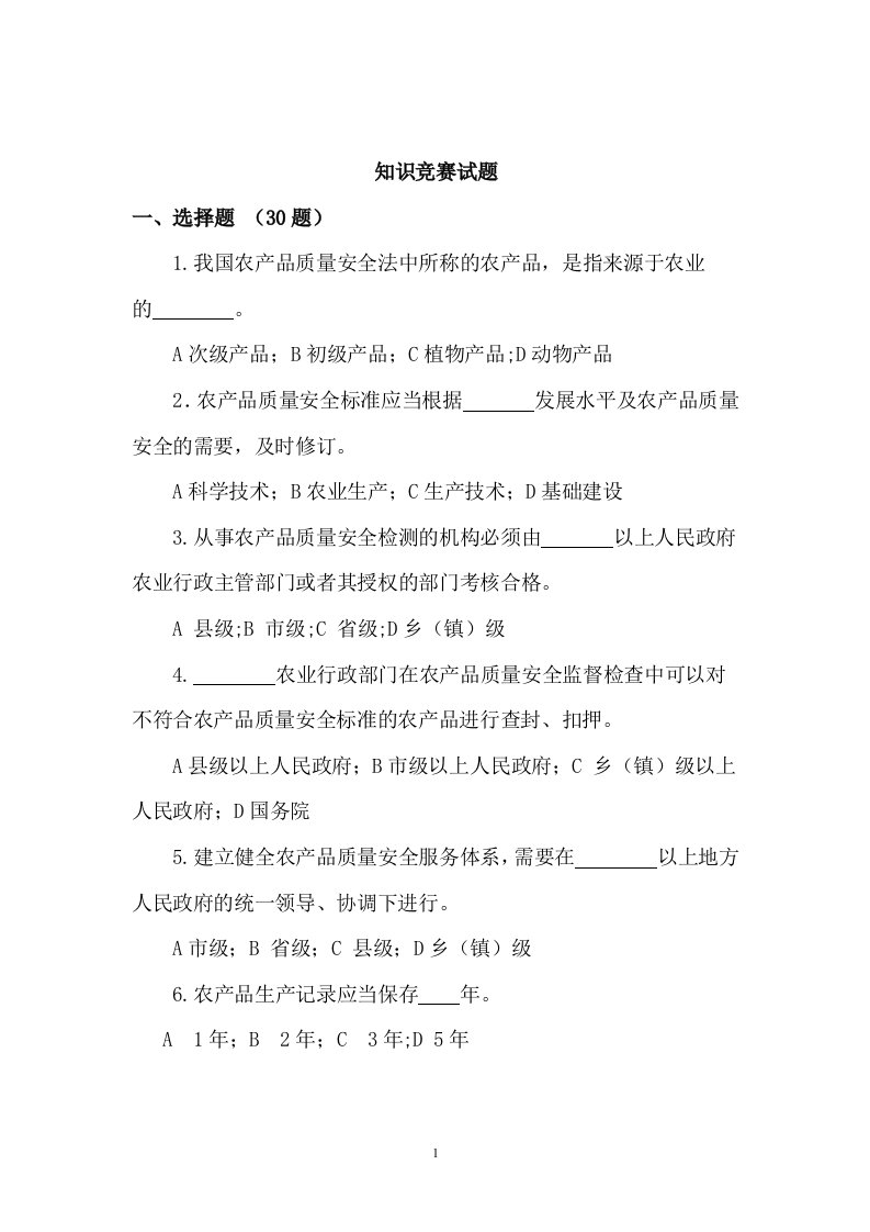 中华人民共和国农产品质量安全法复习题