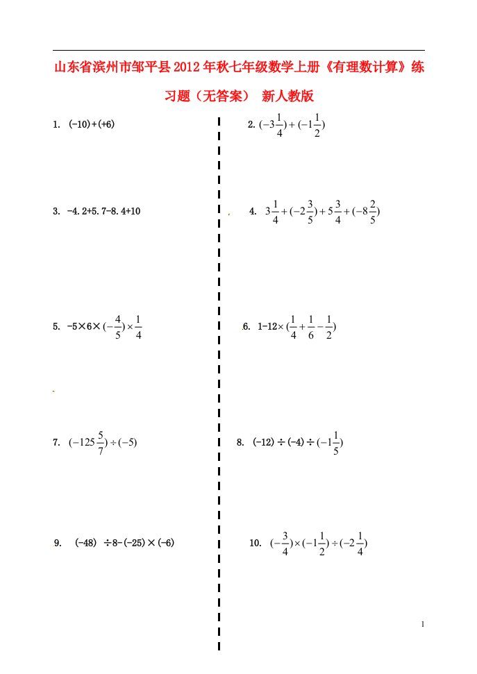 山东省滨州市邹平县2012年秋七年级数学上册有理数计算练习题无答案新人教版