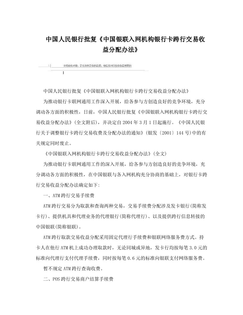 ngeAAA中国人民银行批复《中国银联入网机构银行卡跨行交易收益分配办法》