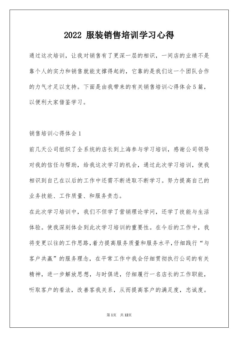 2022服装销售培训学习心得