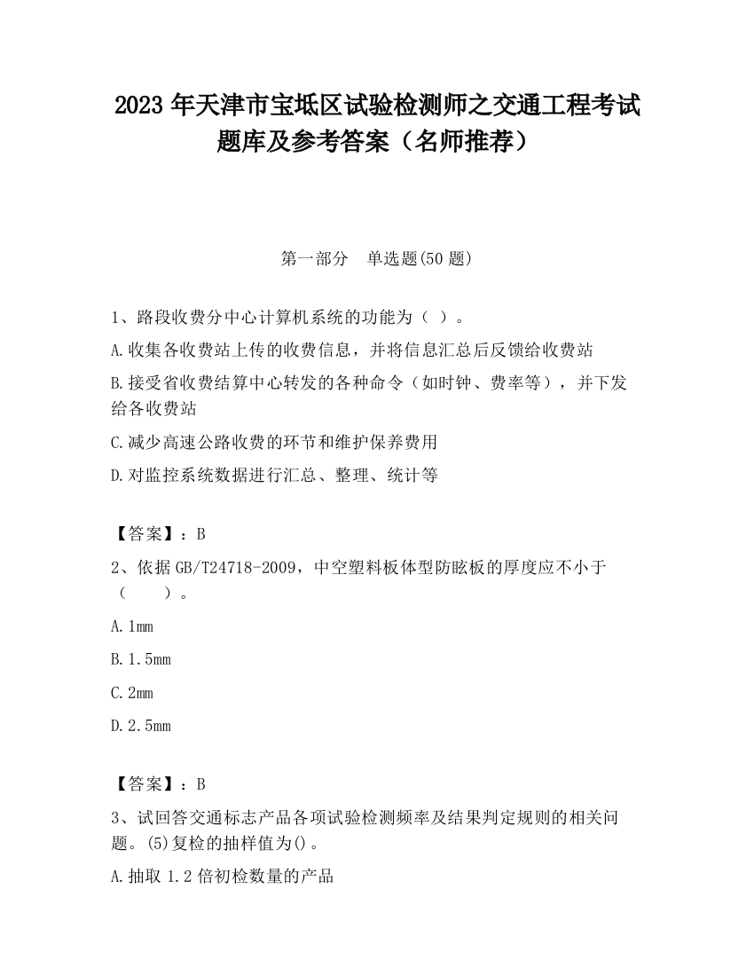 2023年天津市宝坻区试验检测师之交通工程考试题库及参考答案（名师推荐）