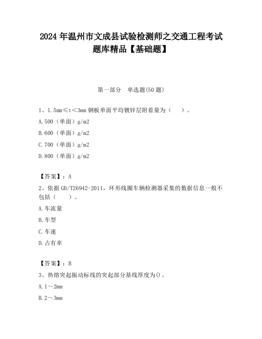 2024年温州市文成县试验检测师之交通工程考试题库精品【基础题】