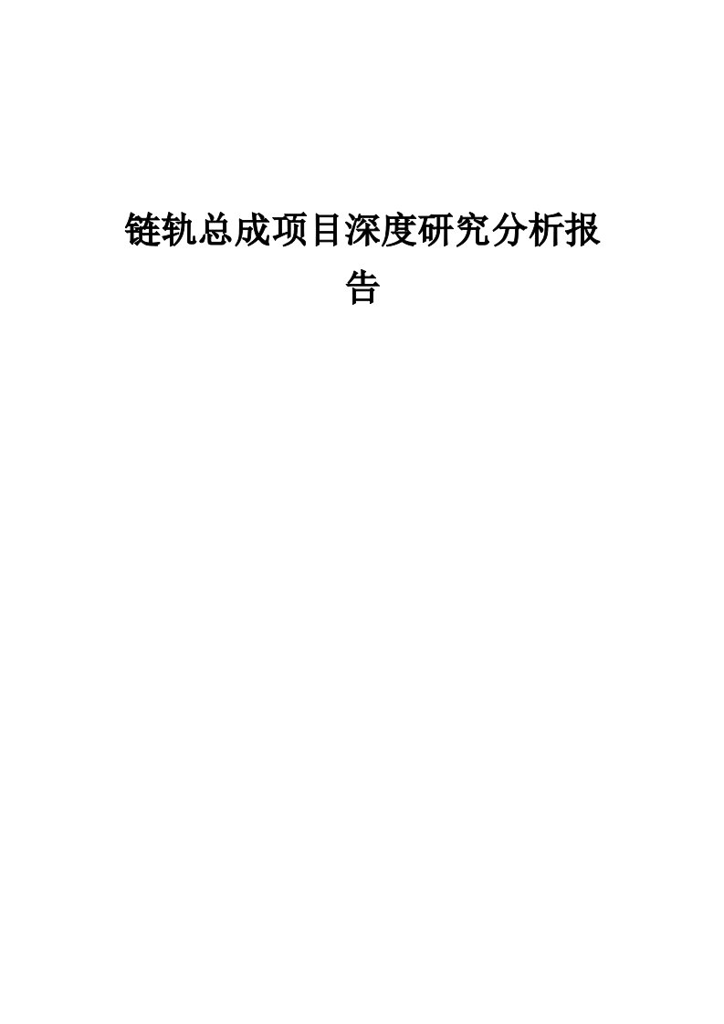 链轨总成项目深度研究分析报告