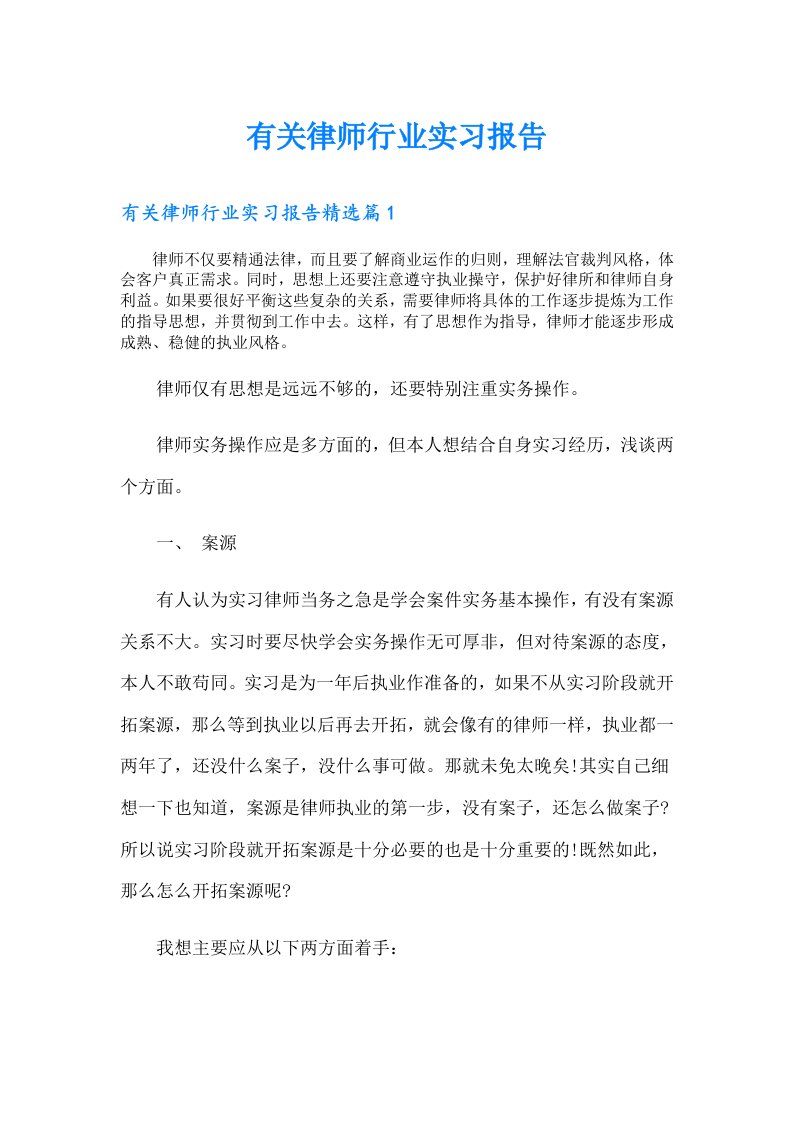 有关律师行业实习报告