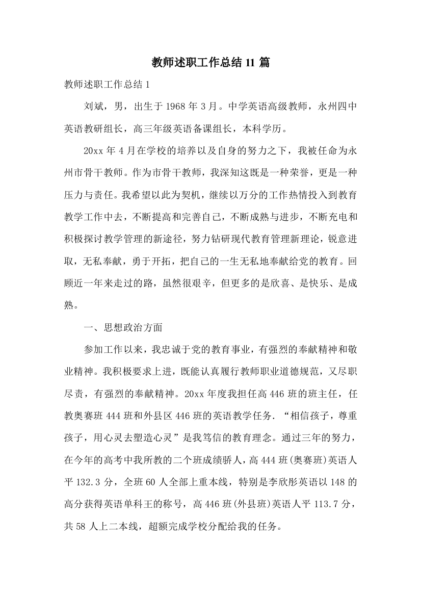 教师述职工作总结11篇