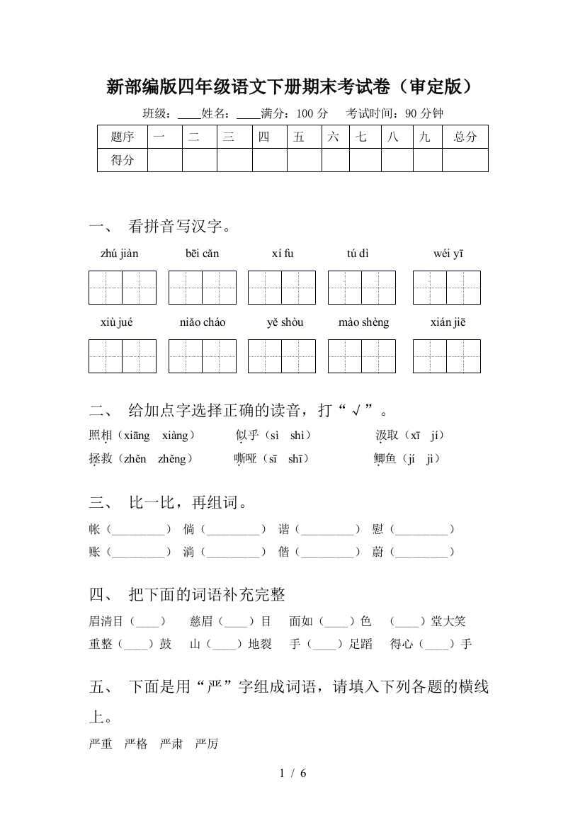 新部编版四年级语文下册期末考试卷(审定版)