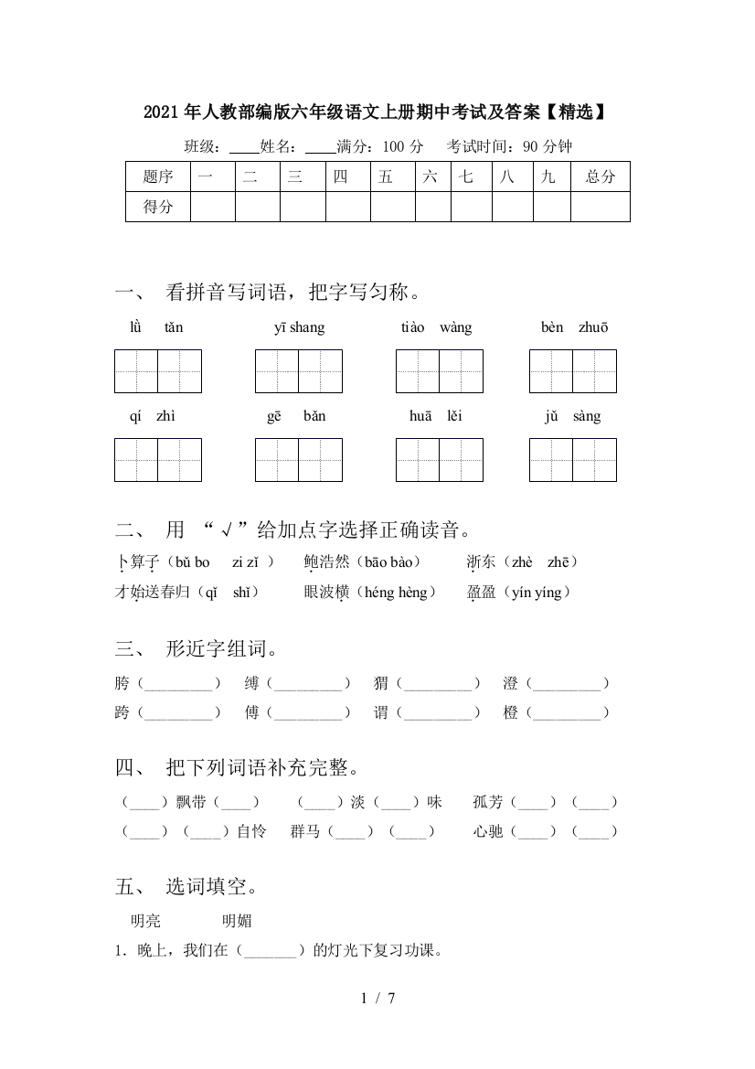 2021年人教部编版六年级语文上册期中考试及答案【精选】