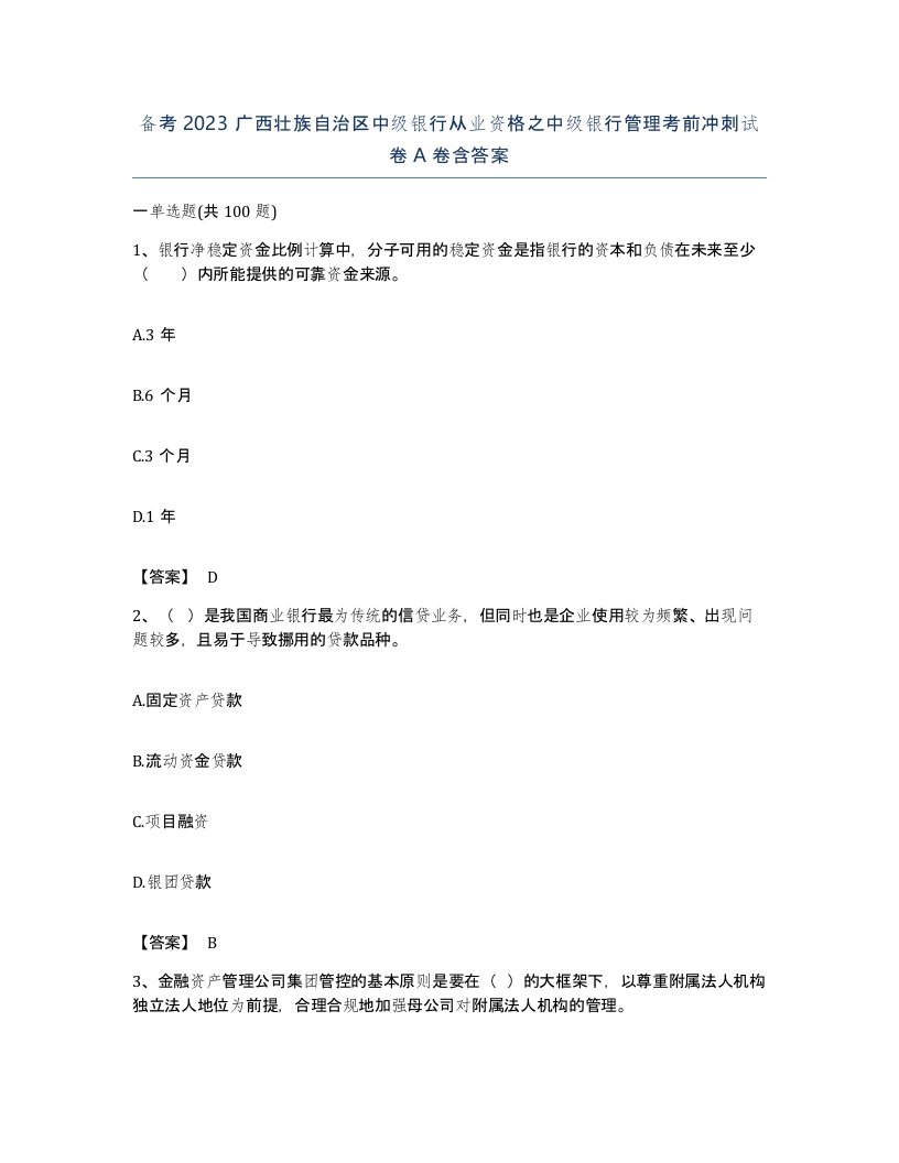 备考2023广西壮族自治区中级银行从业资格之中级银行管理考前冲刺试卷A卷含答案