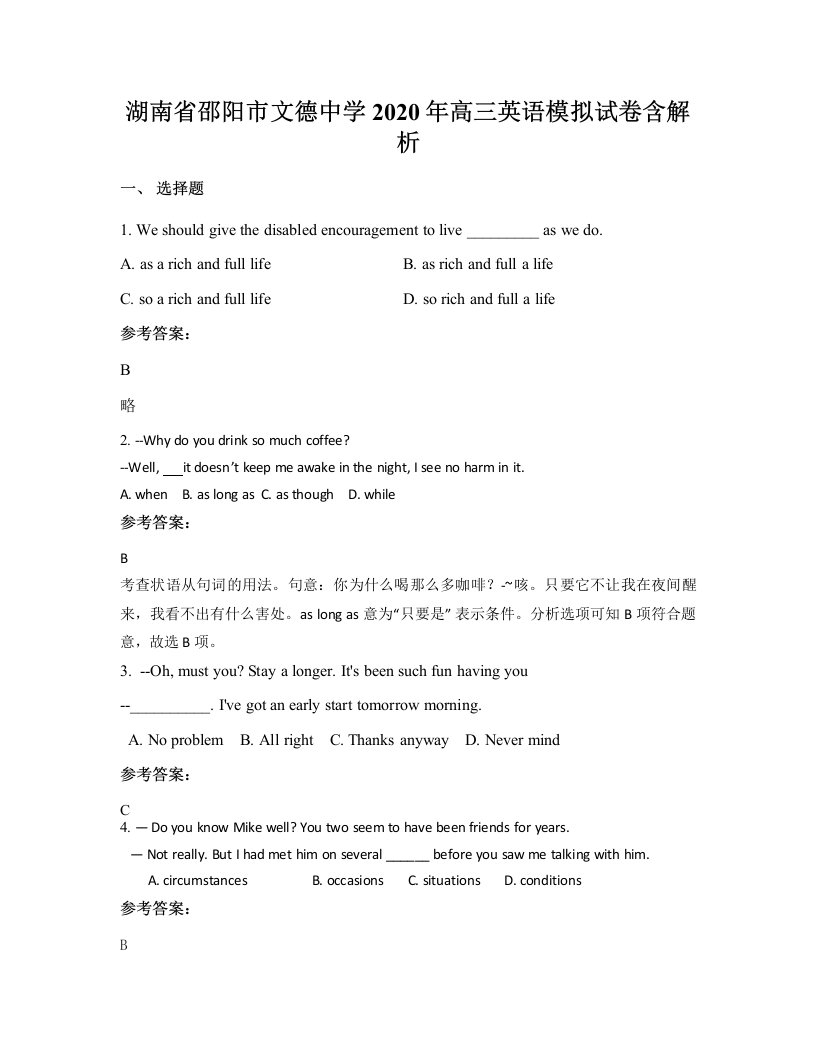 湖南省邵阳市文德中学2020年高三英语模拟试卷含解析