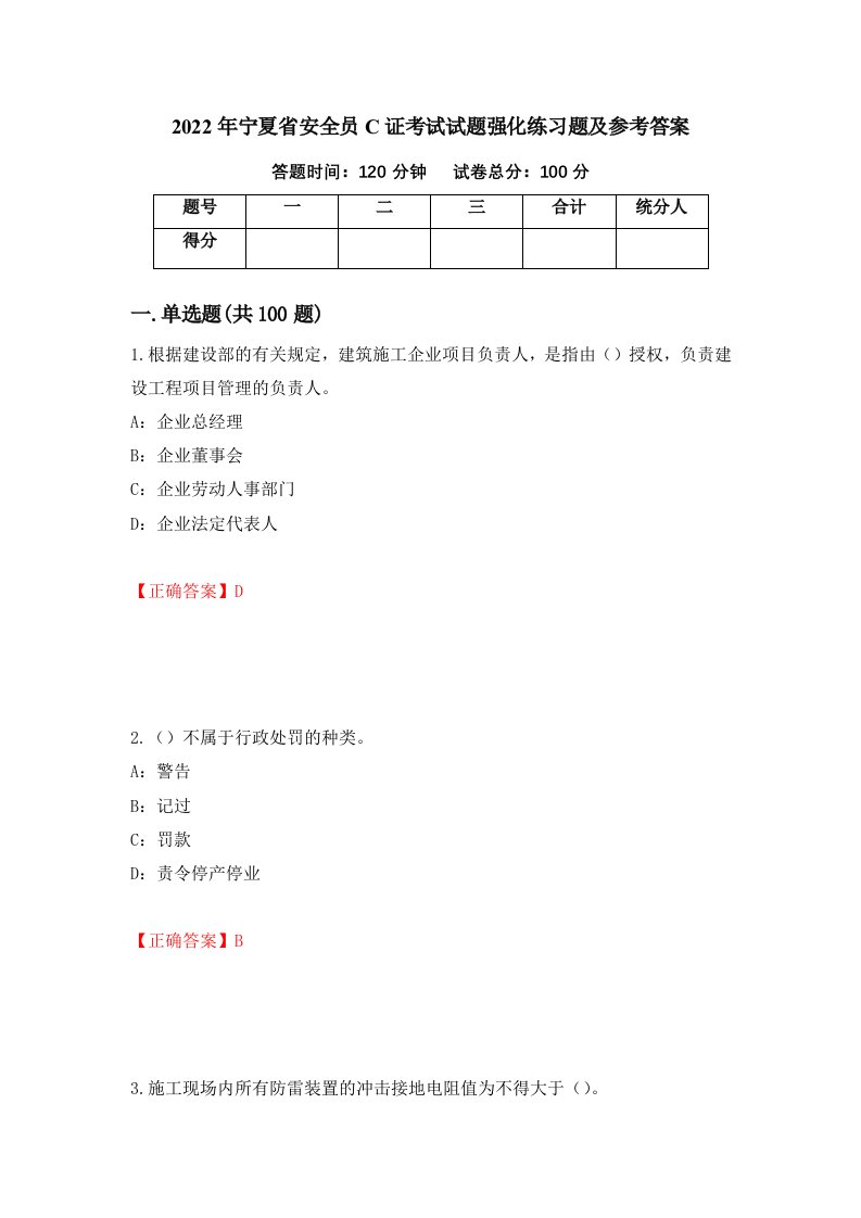 2022年宁夏省安全员C证考试试题强化练习题及参考答案58