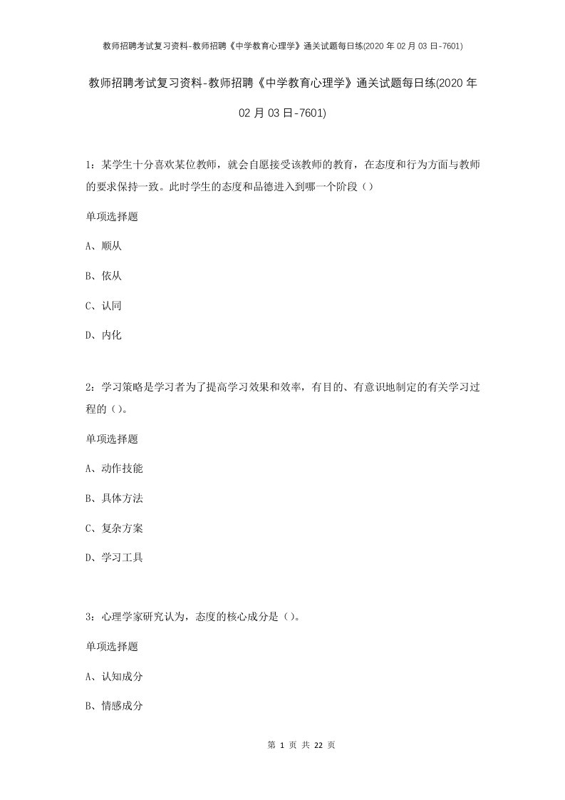 教师招聘考试复习资料-教师招聘中学教育心理学通关试题每日练2020年02月03日-7601