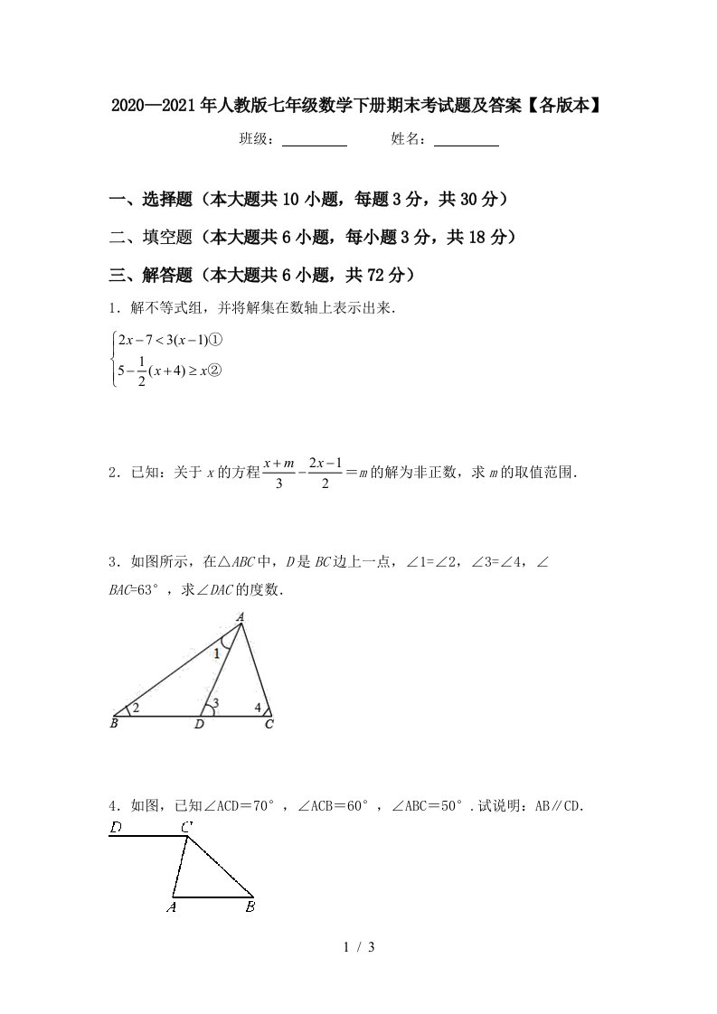 20202021年人教版七年级数学下册期末考试题及答案各版本