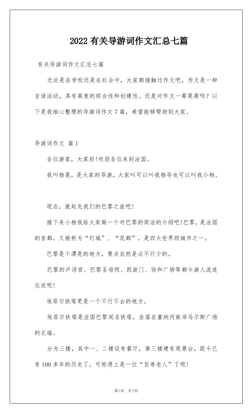 2022有关导游词作文汇总七篇