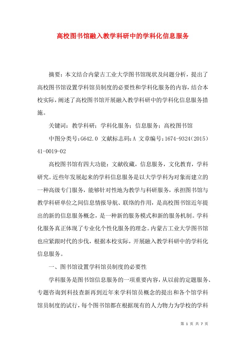 高校图书馆融入教学科研中的学科化信息服务