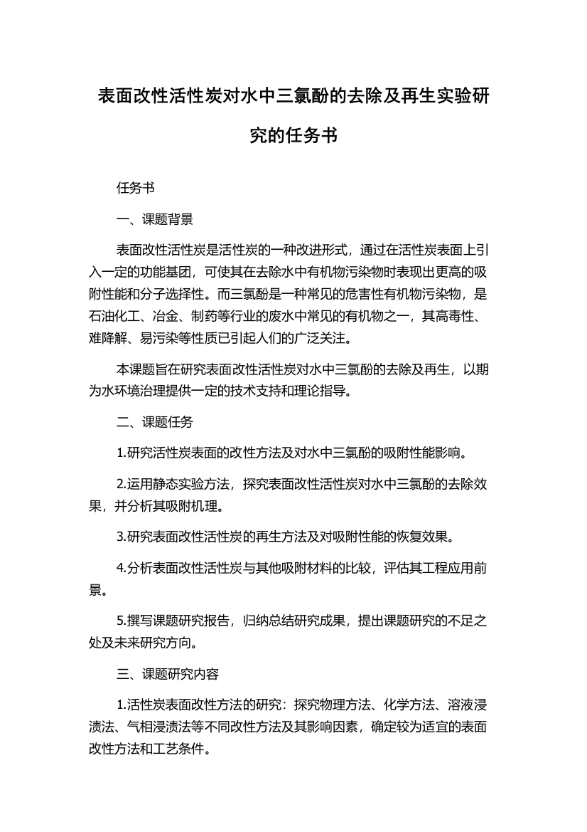 表面改性活性炭对水中三氯酚的去除及再生实验研究的任务书