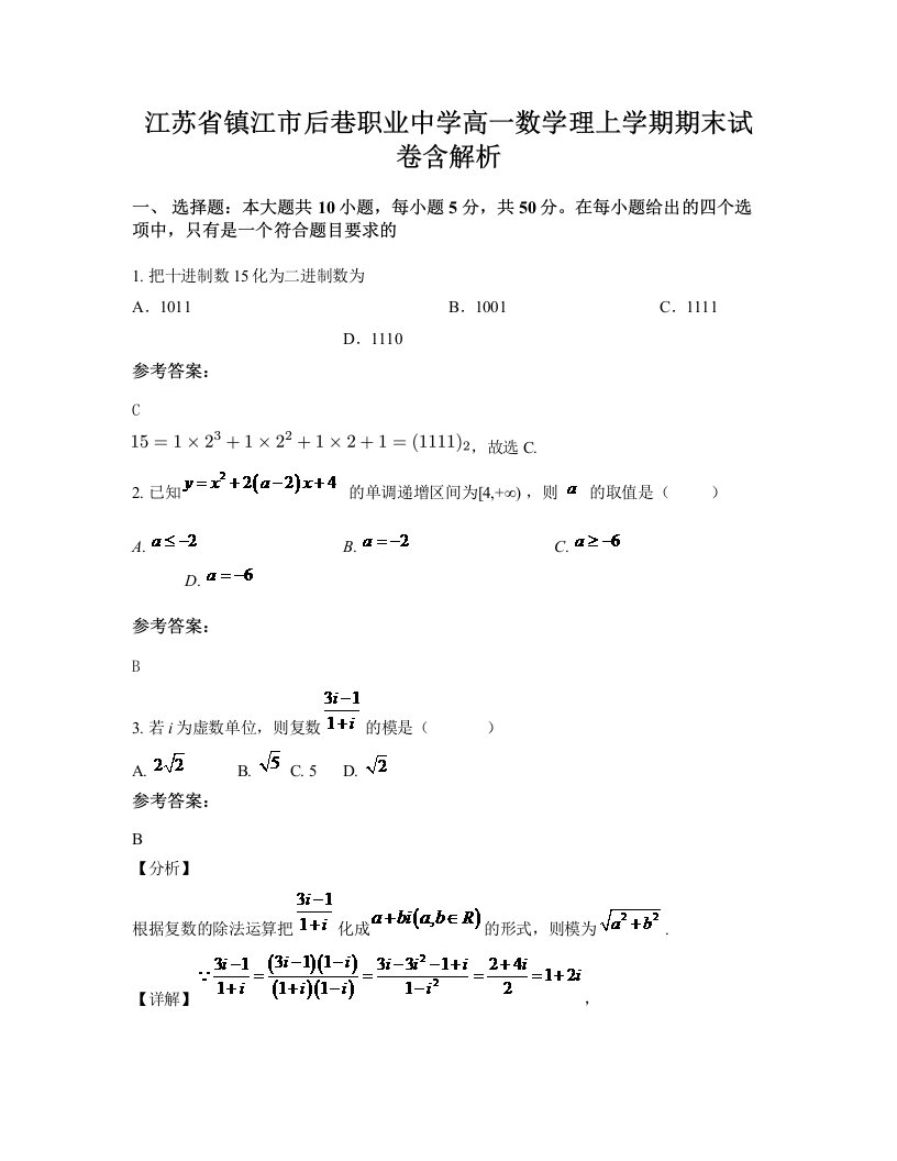 江苏省镇江市后巷职业中学高一数学理上学期期末试卷含解析