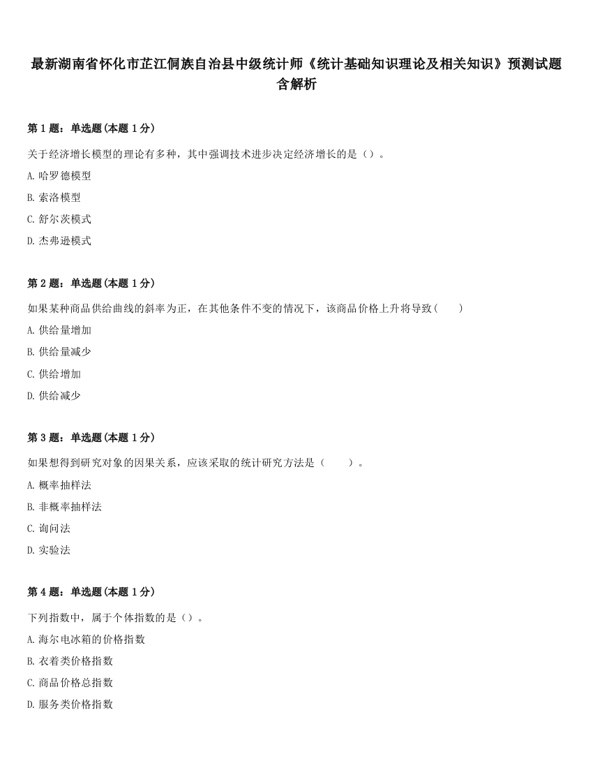 最新湖南省怀化市芷江侗族自治县中级统计师《统计基础知识理论及相关知识》预测试题含解析