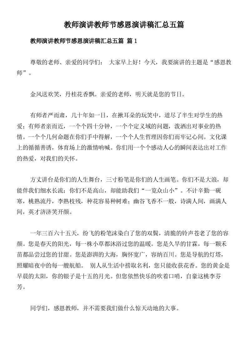 教师演讲教师节感恩演讲稿汇总五篇