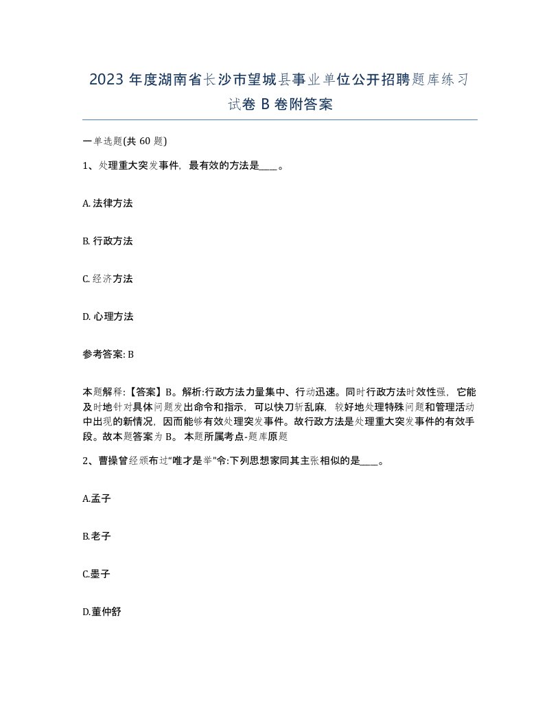 2023年度湖南省长沙市望城县事业单位公开招聘题库练习试卷B卷附答案