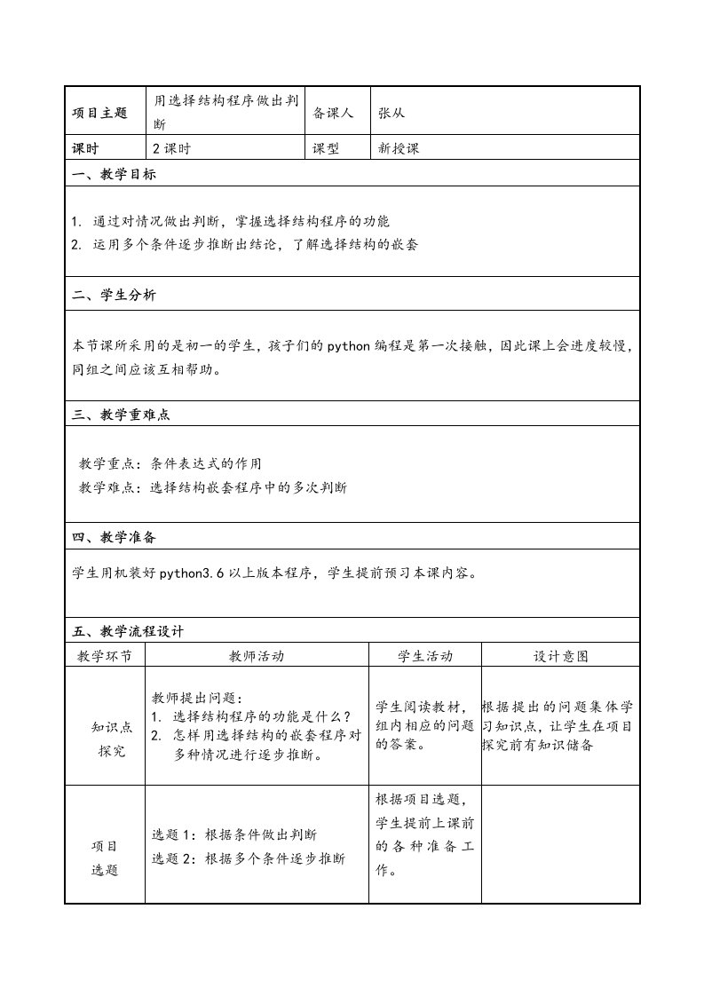 python选择结构教学设计