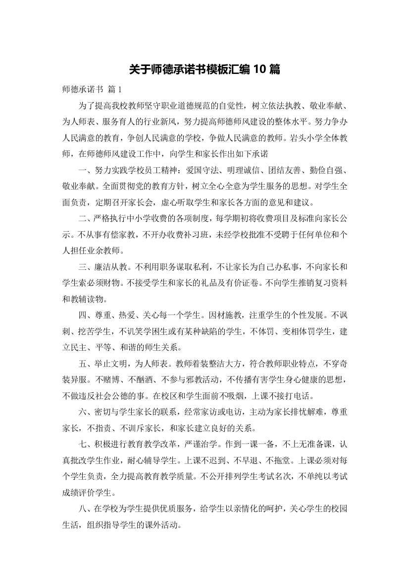 关于师德承诺书模板汇编10篇