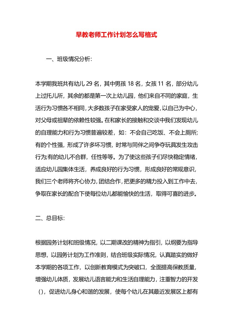 早教老师工作计划怎么写格式