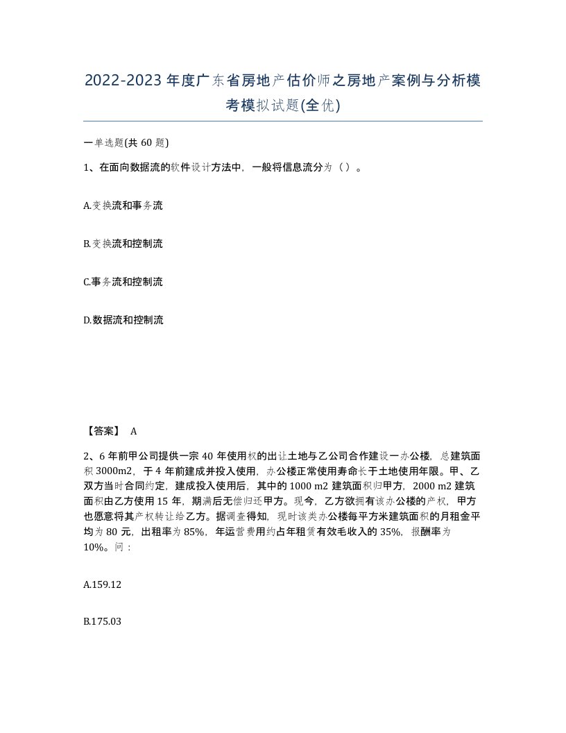 2022-2023年度广东省房地产估价师之房地产案例与分析模考模拟试题全优