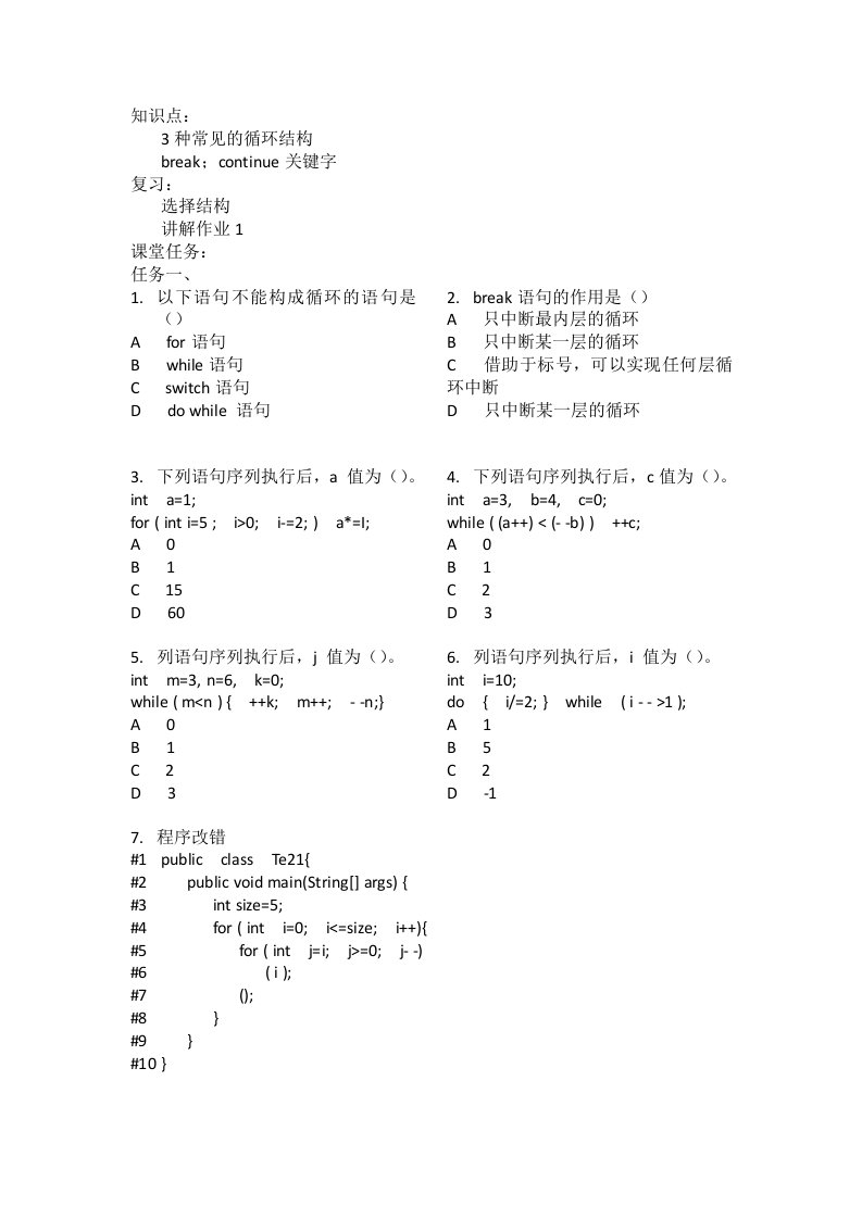 java基础知识(循环结构)