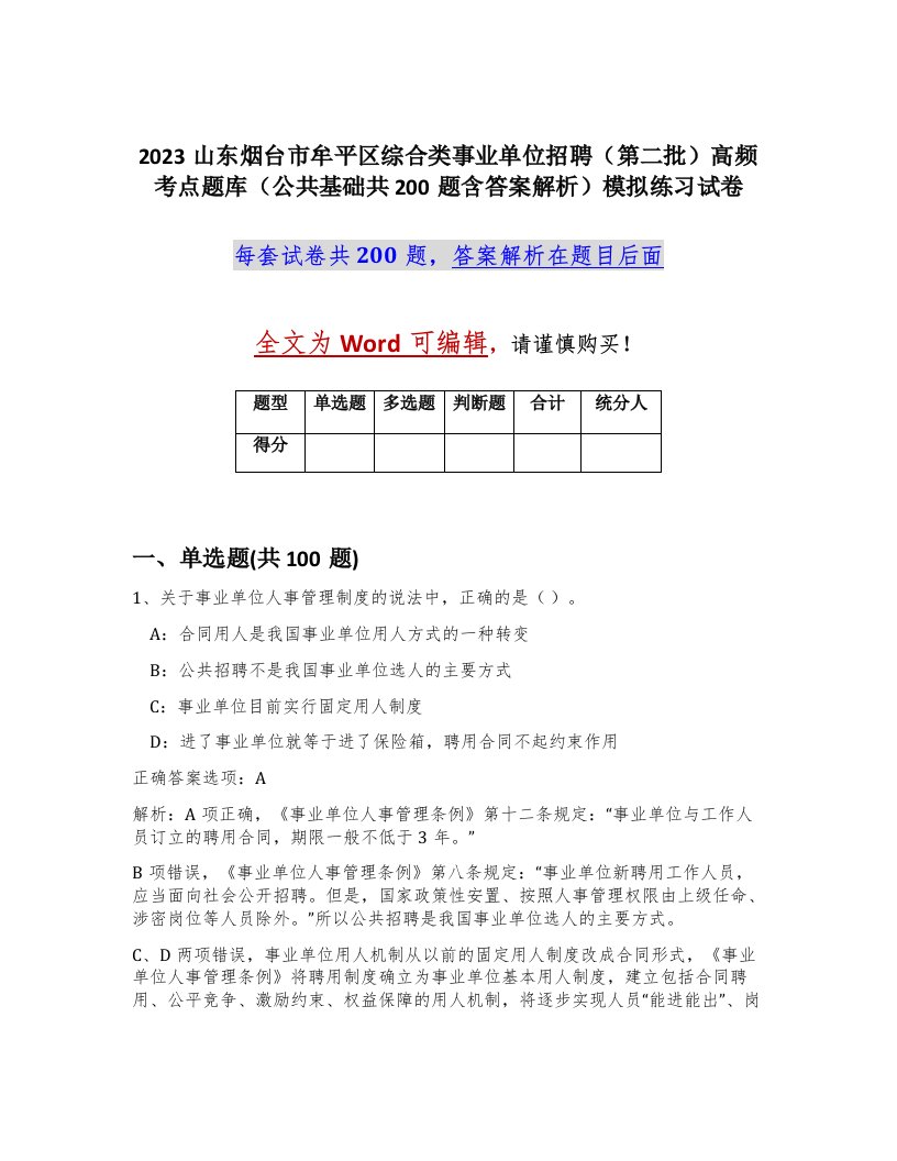 2023山东烟台市牟平区综合类事业单位招聘第二批高频考点题库公共基础共200题含答案解析模拟练习试卷