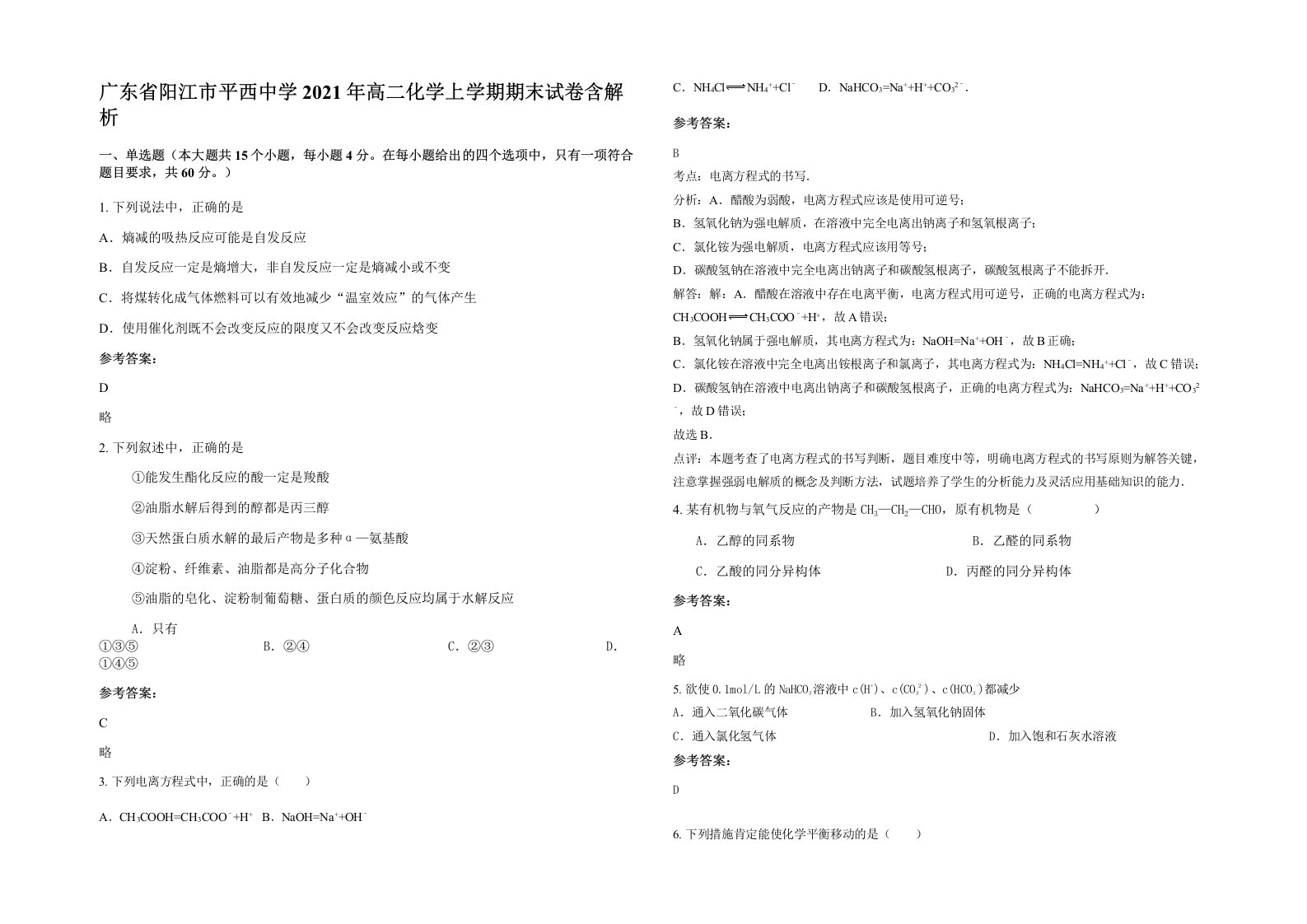 广东省阳江市平西中学2021年高二化学上学期期末试卷含解析