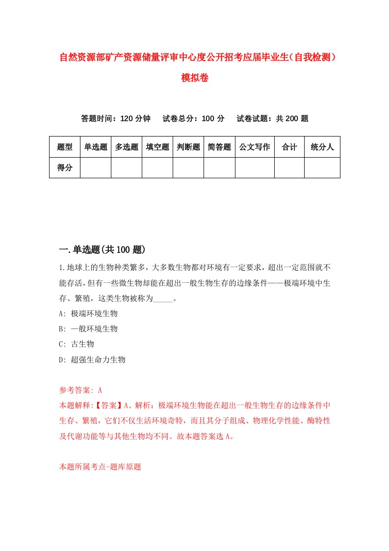 自然资源部矿产资源储量评审中心度公开招考应届毕业生自我检测模拟卷第0次