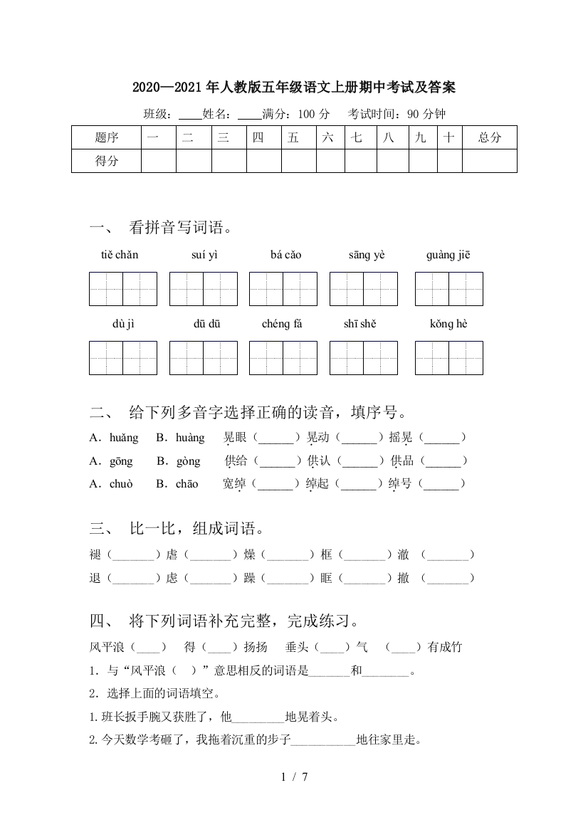 2020—2021年人教版五年级语文上册期中考试及答案