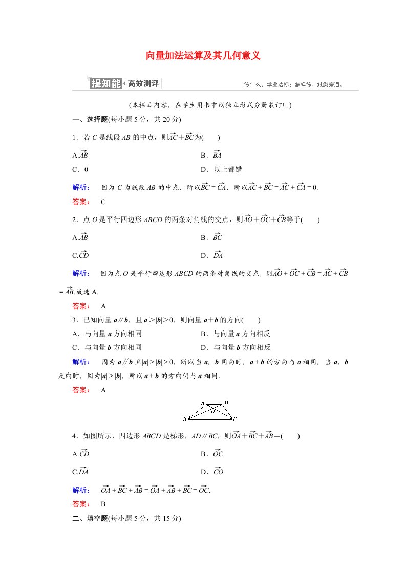 2020_2021学年高中数学第二章平面向量2.2.1向量加法运算及其几何意义课时作业含解析新人教A版必修4