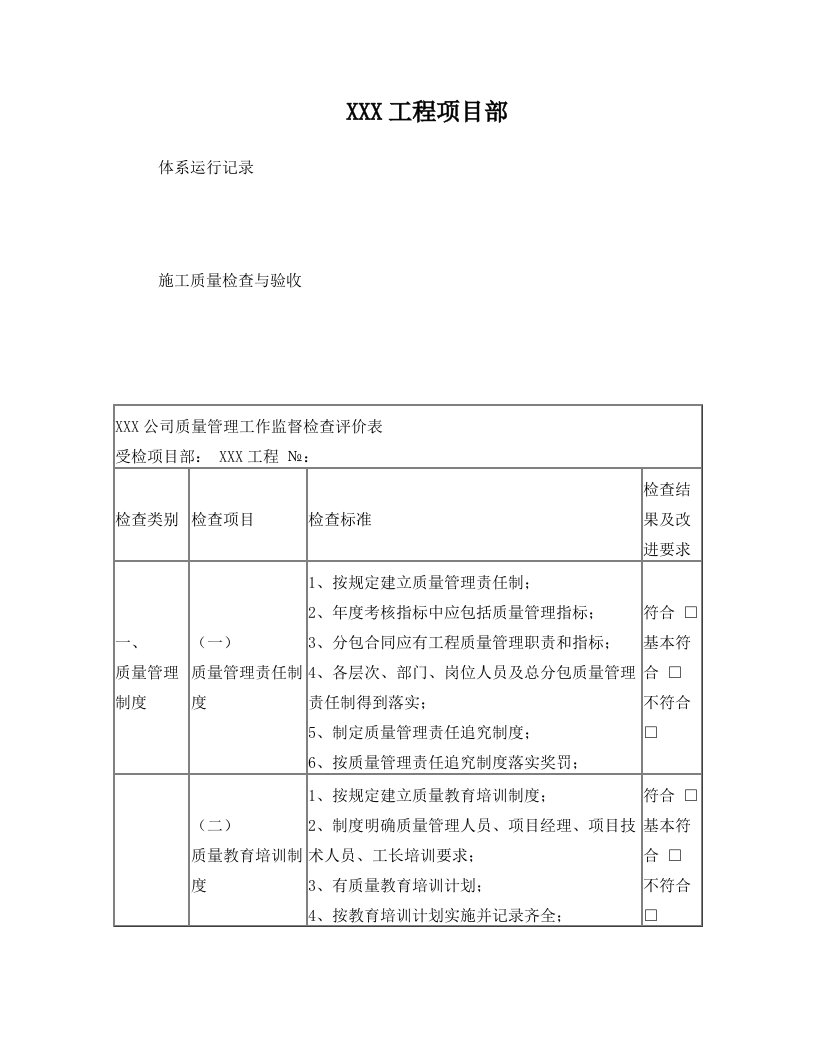 施工质量检查与验收