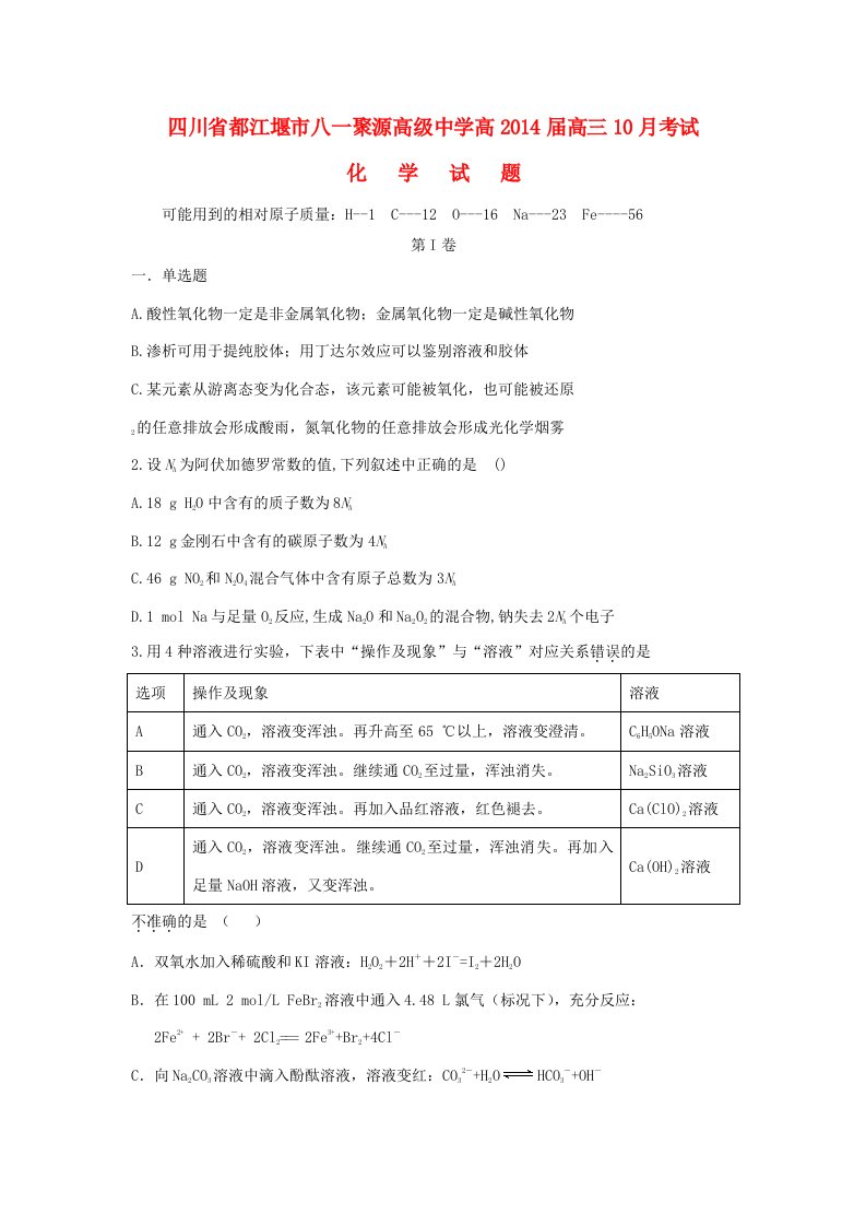 四川省都江堰市八一聚源高中高三化学10月月考试题新人教版