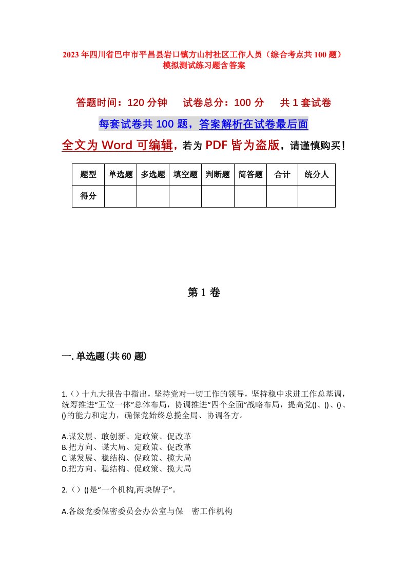 2023年四川省巴中市平昌县岩口镇方山村社区工作人员综合考点共100题模拟测试练习题含答案