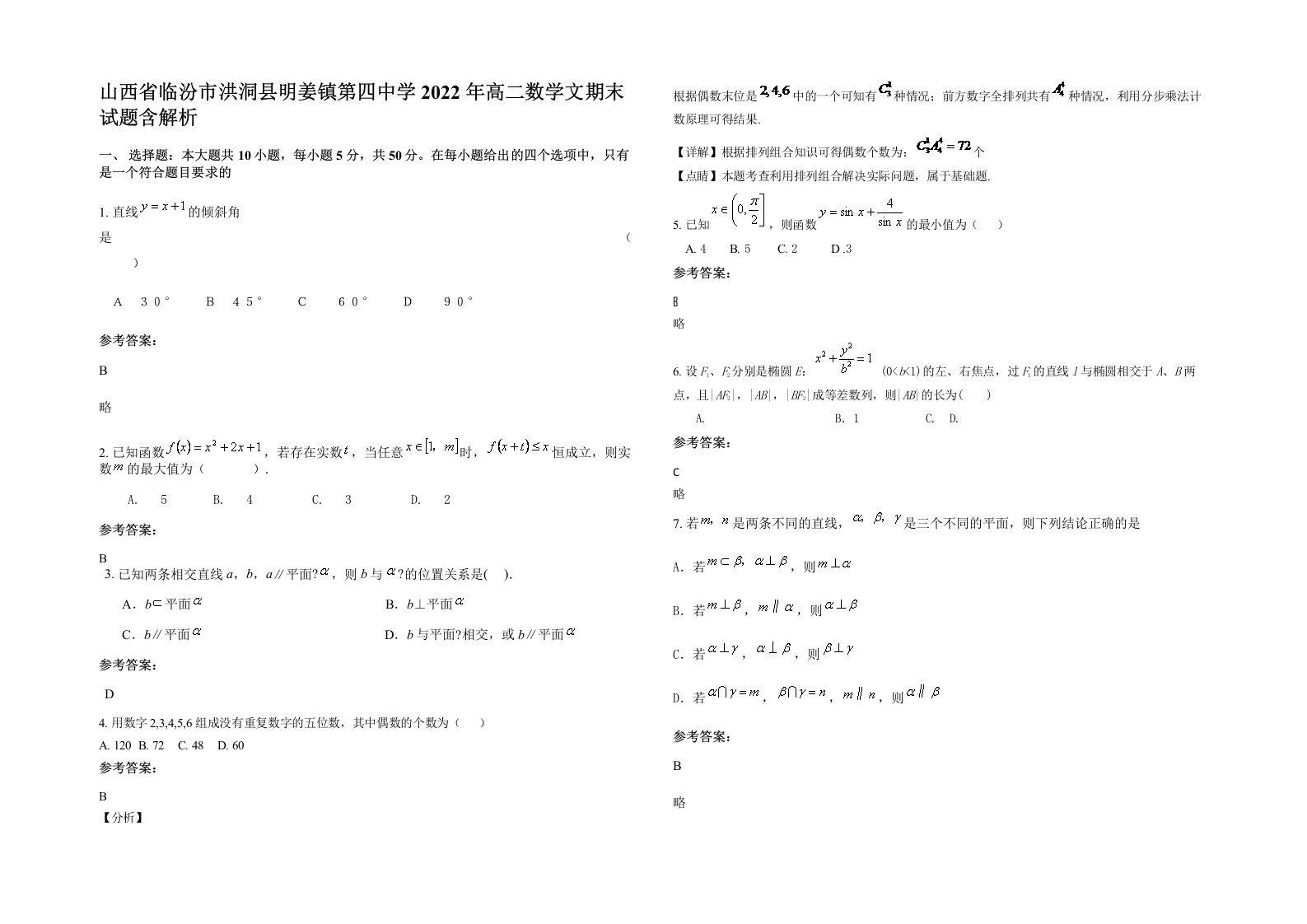 山西省临汾市洪洞县明姜镇第四中学2022年高二数学文期末试题含解析