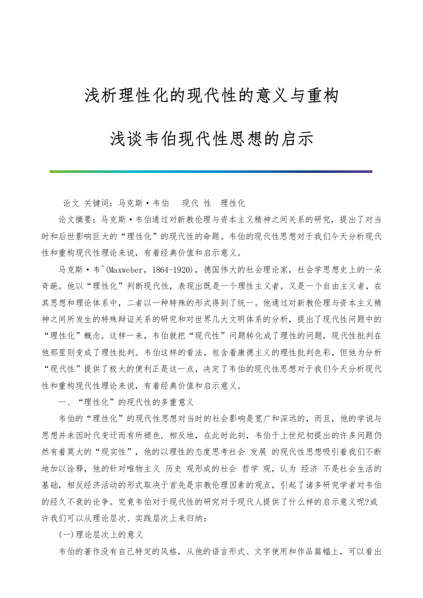 浅析理性化的现代性的意义与重构-浅谈韦伯现代性思想的启示