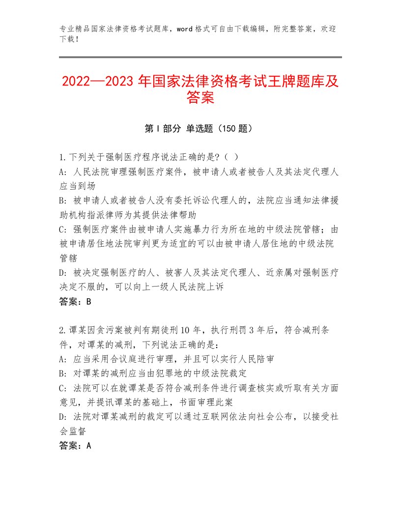 精心整理国家法律资格考试通关秘籍题库附答案（综合题）