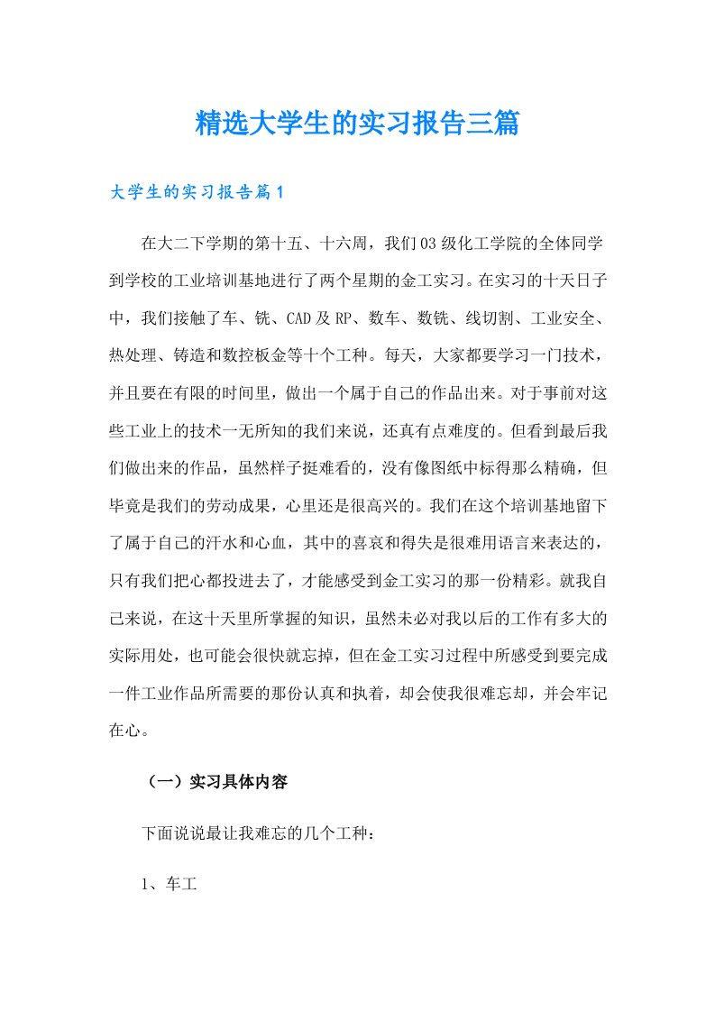 精选大学生的实习报告三篇