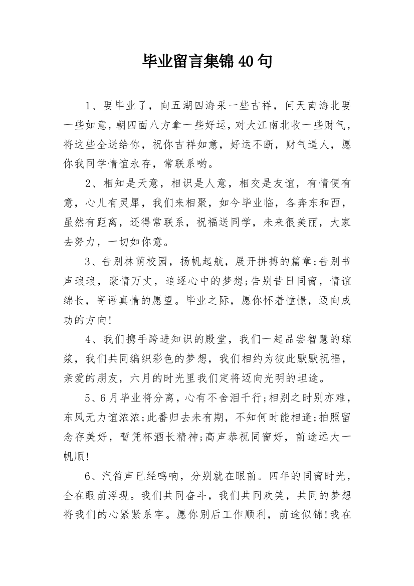 毕业留言集锦40句